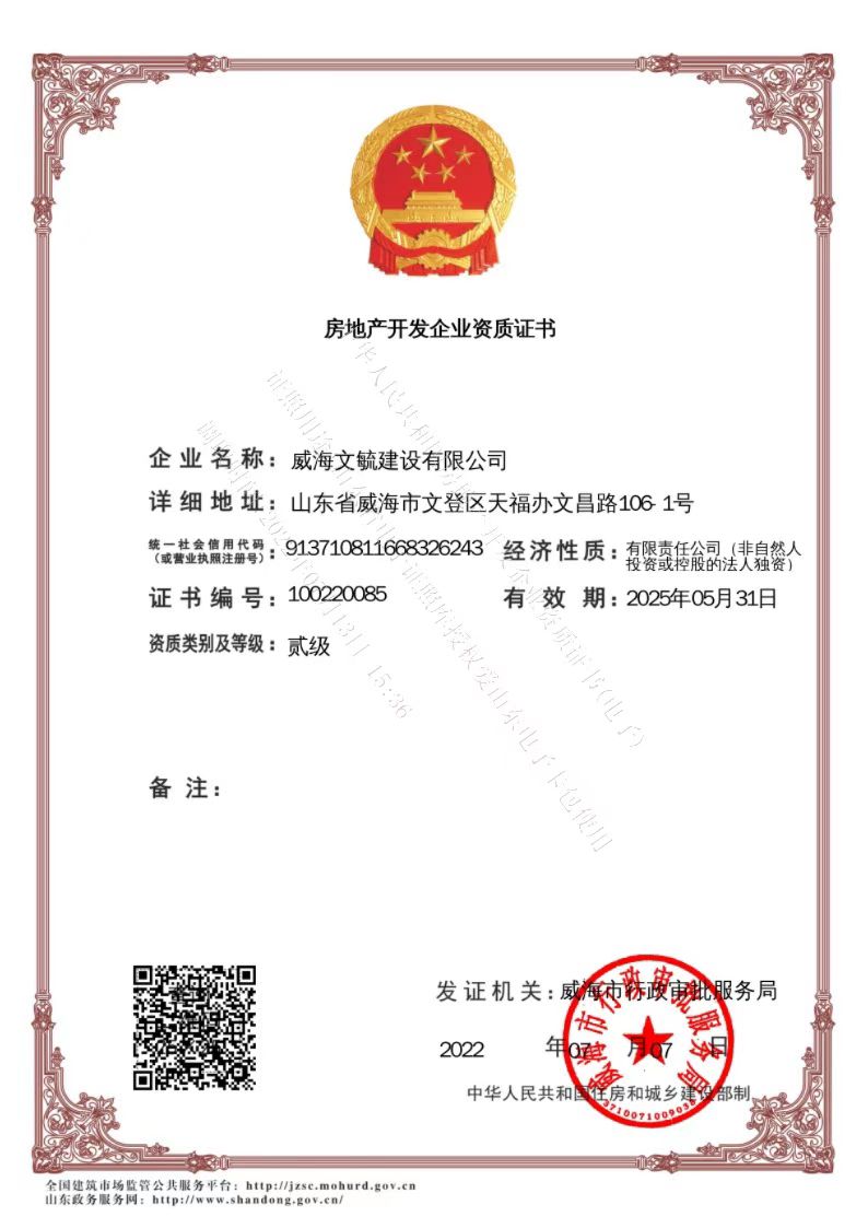 文毓房地產開發資質.jpg